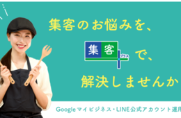 GoogleマイビジネスとLINE公式アカウントによるサービス「集客＋」を提供開始、LINE公式アカウントでさらなる集客を