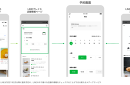 LINEでぐるなび掲載店舗が予約可能に！11月から開始予定の「LINEで予約」ファーストパートナーとして連携