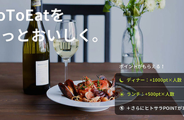 ヒトサラ「Go To Eat キャンペーン」の展開開始、対象飲食店の参加申し込み受付中