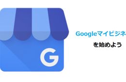 コロナに負けない集客を、イースト・デイリーがGoogleマイビジネスの登録・運用方法の相談などを受け付け