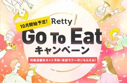 Rettyが飲食店応援宣言、「Go To Eatキャンペーン」独自企画を発表
