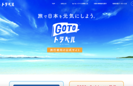  【完全版】いまさら聞けない「Go To キャンペーン」情報まとめ！割引内容・お得な利用方法・事業者の登録申請まで徹底解説