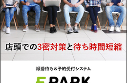 EPARKグルメ「GoToイートキャンペーン」の参加飲食店募集中、順番待ちシステム活用で3密回避と集客支援