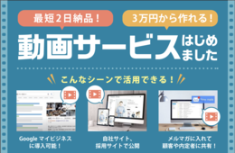 トーコンが短時間動画制作サービスの提供を開始、Googleマイビジネスの動画活用法