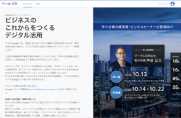中小企業・ビジネスオーナー向け、Googleが無料オンラインセミナー開催｜関西でのデジタル活用を支援する取り組み
