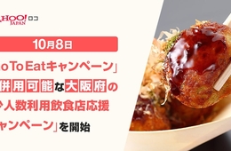 Yahoo！ロコ×大阪府「少人数利用飲食店応援キャンペーン」10/8から開始、併用利用でGo To Eatキャンペーンがさらにお得に