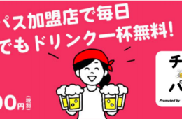 飲食店応援企画「チアパス」が10/1よりサービス開始、カクヤスとインサイトコア業務提携しドリンク1杯無料サービスを実施