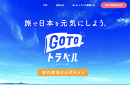 【速報】GoToトラベル 予算追加へ：「GoToプラン」割引制限・販売停止が相次ぎ