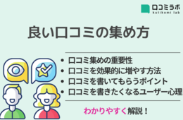 口コミの集め方 3つのポイント！口コミの重要性、良い口コミを効果的に増やす7つの方法を解説