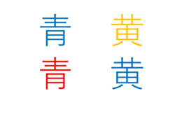 ストループ効果とは｜心理学用語の意味解説とマーケティングに活かす際の注意点とは？