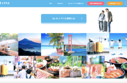 「GoTo効果ナシ」宿泊施設はどうすべき？"強み"を見つけ、宣伝し、リピーターへつなげよう