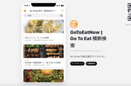 GoToイート対象店、どう探す？簡単に検索できるサービス2選