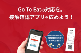 Go To Eat参加の飲食店に必要な新型コロナウイルス感染防止対策「QR Order」は接触確認アプリの紹介に対応