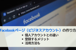 Facebookページ（ビジネスアカウント）の作り方は？個人アカウントとの違い・登録するメリットまで徹底解説