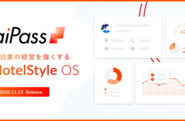 宿泊業の顧客情報管理からホスピタリティ、マーケティングまで一括サポートする「aiPass」がリリース（CUICIN株式会社）