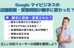 Googleマイビジネスの店舗情報が勝手に登録・変更された！理由や修正方法・対策を解説