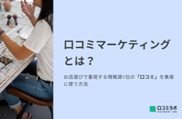 口コミマーケティングとは？店選びで重視する情報源1位の「口コミ」を集客に使う方法