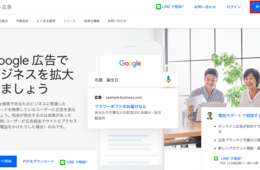 Google広告の作成方法｜アカウント作成から広告出稿まで、掲載手順を徹底解説