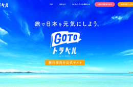 GoToトラベル停止期間のキャンセル料、補償の内容は？現時点でわかっている情報まとめ