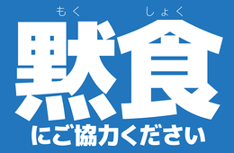 飲食店での会話を抑制する「黙食POP」がSNS上で話題：「おひとりさま需要」取り込む鍵に？