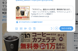 「#ローソンマチカフェ10周年」がトレンド入りする理由：ローソンのすごすぎるTwitterマーケティングとは