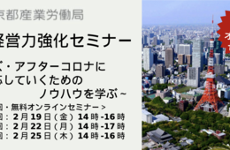 【無料】ウィズ・アフターコロナに向け、店舗集客力を強化！豪華講師陣10名が登壇する「観光経営力強化セミナー」2/19〜全3回オンライン開催