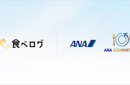 外食でもマイルを貯める！ANA×食べログの新しいグルメサイトがスタート！