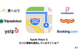 AppleMapsに口コミ情報を提供する6つのサイトまとめ：食べログ・トリップアドバイザー・じゃらんなど