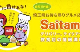 外出自粛・テレワークでも楽しみを：50万PV突破の「埼玉県お持ち帰りグルメ応援サイト」リニューアル！県内の宿泊・飲食事業者を応援