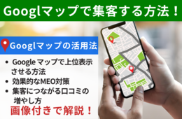 Googleマップ上位表示で効率的に集客する方法！MEO対策のポイントも解説！