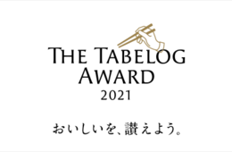 日本が誇るレストランを選出 食べログユーザーによる「The Tabelog Award 2021」Gold32店など536の飲食店が受賞