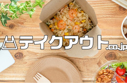 【飲食店支援】予約サイト「テイクアウト.co.jp」の利用料・決済手数料が無料に