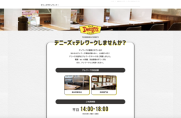 デニーズ「テレワーク専用席」とは？飲食店の空き時間を活用するサービス4選