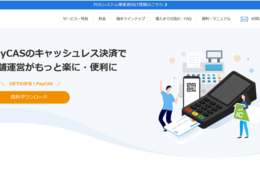 キャッシュレス決済導入を加速 事例や動画で課題解決を後押し「PayCAS」サイトがリニューアル