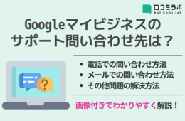 Googleマイビジネスのサポート問い合わせ先は？電話・メール相談の手順を画像付きで解説