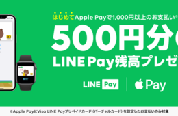 LINEPayが「ApplePay」に対応、500円分プレゼントキャンペーンを展開：国内121万か所以上の「iD」加盟店で利用可能