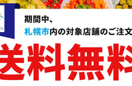 出前館「送料無料」で北海道札幌市の飲食店支援：千葉市・熊本市に続き自治体と取り組み 外出自粛促進や食事サポート目的に