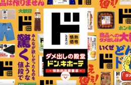 ドン・キホーテがPB商品に「ダメ出し」求める特設サイトを公開：商品開発とプロモーションを同時に叶える口コミマーケティング戦略