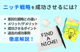 ニッチ戦略とは？導入するメリット・デメリットや成功させるポイントを事例を用いて解説