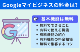 Googleマイビジネスの料金は基本無料！有料機能と無料でできる効果的な集客方法を解説