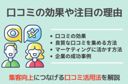 口コミ集客の効果を高める5つのコツ！マーケティングに活かす方法、成功事例、注意点を紹介