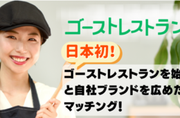今話題の「ゴーストレストラン」を始めたい人向け、総合情報メディア「ゴーストレストランの教科書」リリース