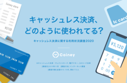 キャッシュレス決済を約9割が利用。何をどのように使っている?