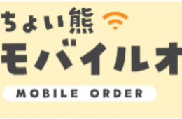 熊本市、飲食店DXを推進：LINEミニアプリ「ちょい熊モバイルオーダー」実証実験開始