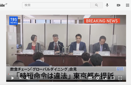 「狙い撃ち」時短命令に賛否、グローバルダイニング訴訟を読み解く2つのポイント