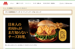 競合・マクドナルドとの徹底的な差別化めざす、モスバーガーのブランディング戦略