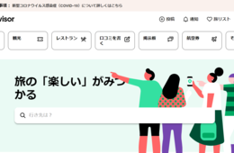 TripAdvisor（トリップアドバイザー）とは？施設登録やランキング・口コミの特徴