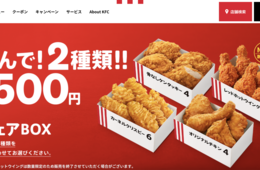 コロナ禍のケンタッキーの戦略は？緊急事態宣言下で大きく成長している理由とは