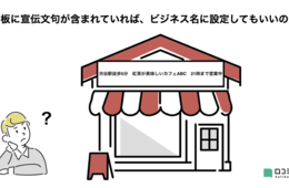 Googleマップのビジネス名に、宣伝文句を入れる"抜け道"はあるのか。Googleサポートの回答を紹介