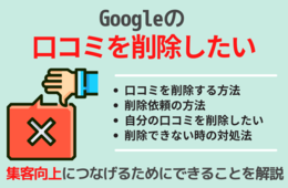 Googleマップの悪い口コミを削除する方法！削除依頼の手順や削除できない時の対処法も解説！